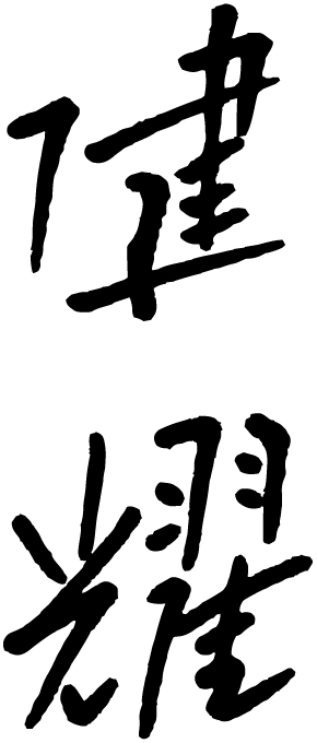 合同会社 健耀